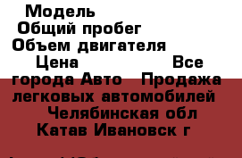  › Модель ­ Infiniti QX56 › Общий пробег ­ 120 000 › Объем двигателя ­ 5 600 › Цена ­ 1 900 000 - Все города Авто » Продажа легковых автомобилей   . Челябинская обл.,Катав-Ивановск г.